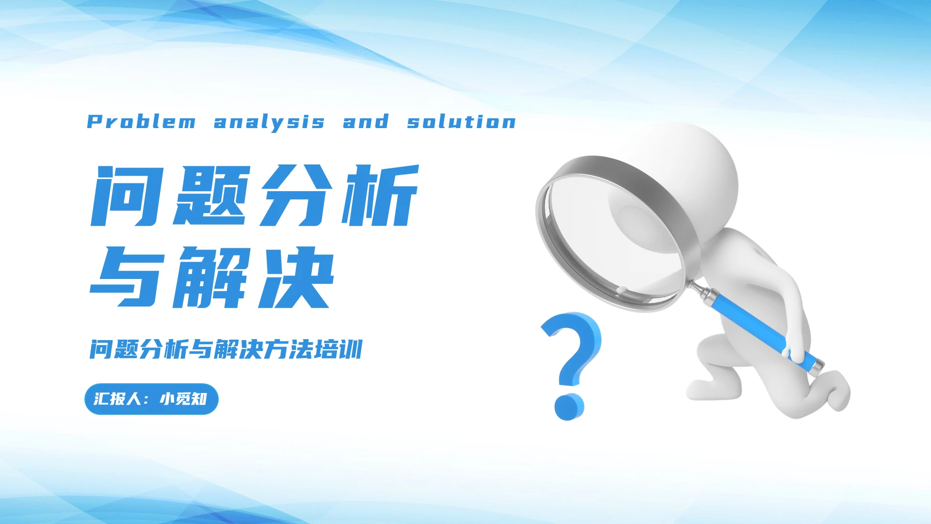 蓝色简约问题分析与解决方法培训PPT