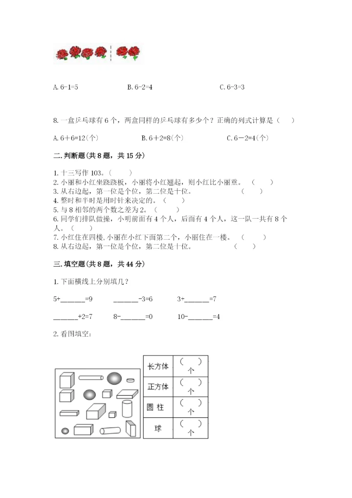 一年级上册数学期末测试卷附答案（名师推荐）.docx