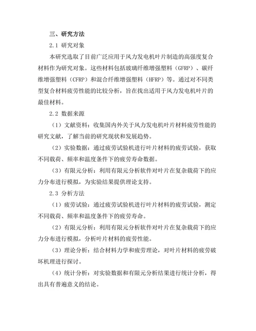 风力发电机叶片材料的疲劳性能研究
