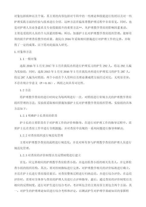 强化护士长对护理教学查房组织管理方法及效果评价.docx