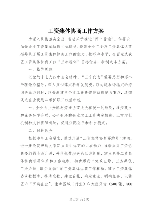 工资集体协商工作方案.docx