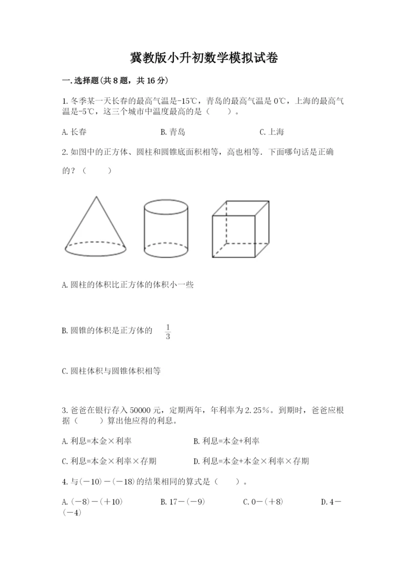 冀教版小升初数学模拟试卷含答案【完整版】.docx