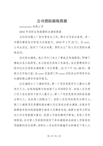 公司消防演练简报 (2).docx