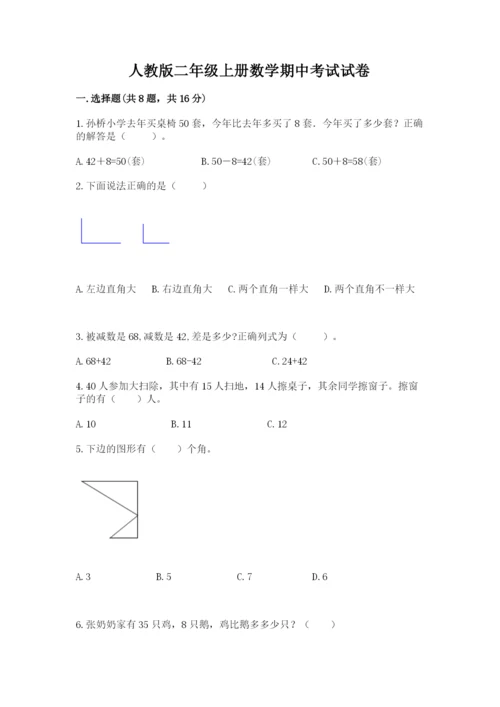 人教版二年级上册数学期中考试试卷加解析答案.docx