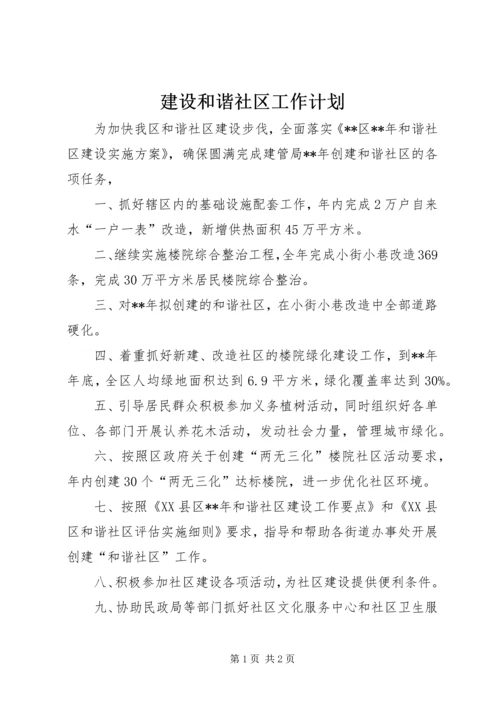 建设和谐社区工作计划 (2).docx