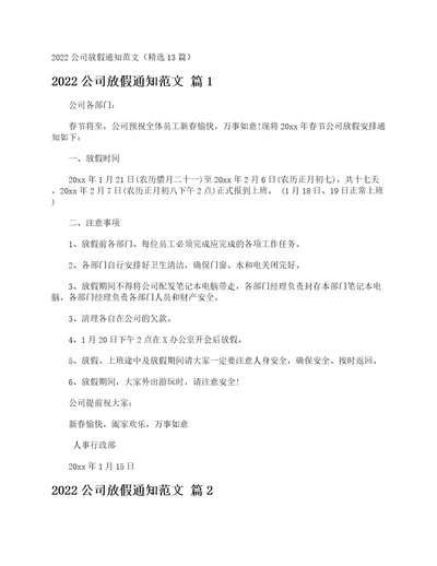 2022公司放假通知范文