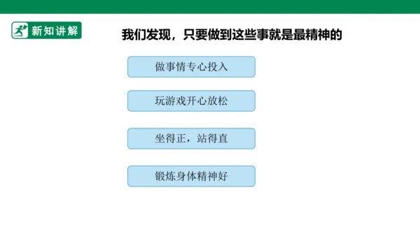 【新课标】2.《我们有精神》第一课时 课件