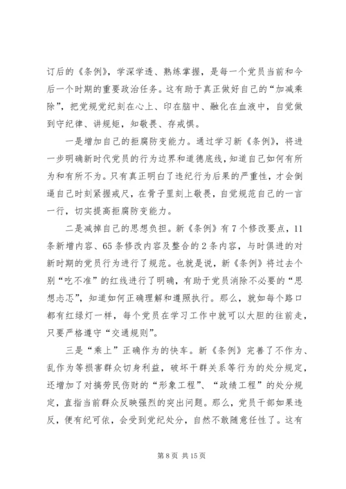 学习新修订的条例有感8篇.docx