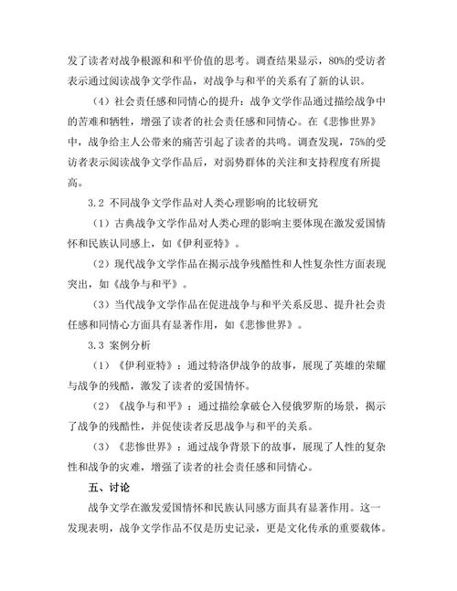 战争文学对人类心理的影响