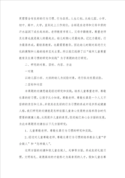 2021年有关儿童尊重老师及长辈习惯的研究和实践