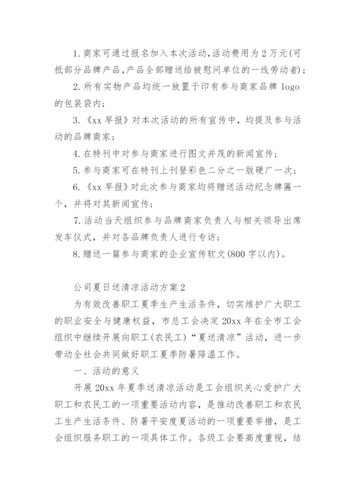 公司夏日送清凉活动方案.docx