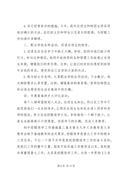 初中控辍保学工作措施.docx