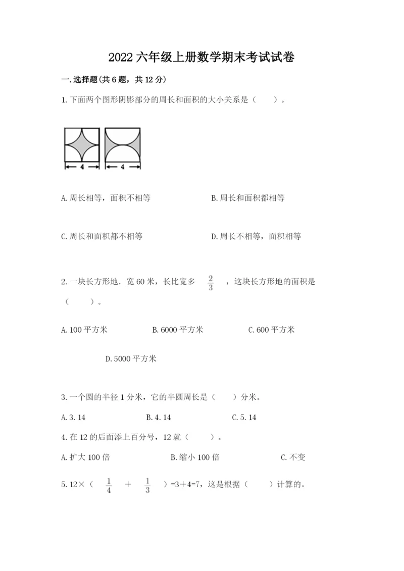 2022六年级上册数学期末考试试卷附答案【典型题】.docx