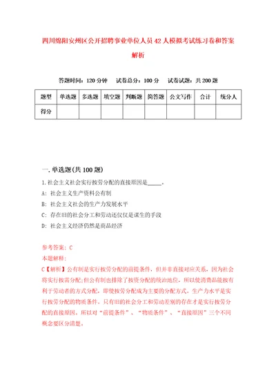 四川绵阳安州区公开招聘事业单位人员42人模拟考试练习卷和答案解析4