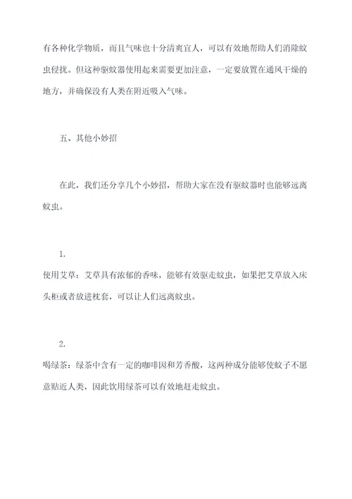 驱蚊器小妙招