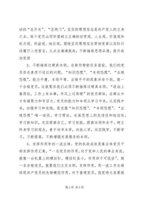 学习践行新党章做合格共产党员 (3).docx