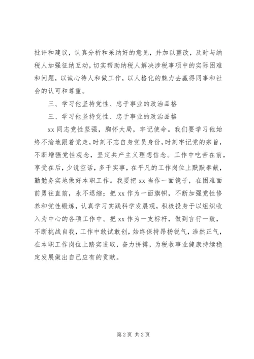 学习税务干部优秀事迹心得感悟.docx