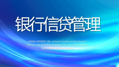各大银行信贷管理年终工作总结动态PPT模板
