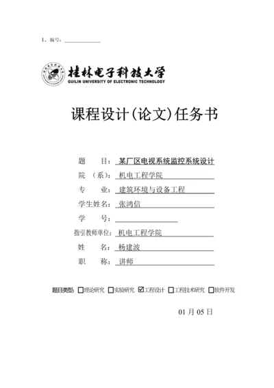 厂区电视监控系统综合设计专项说明书.docx