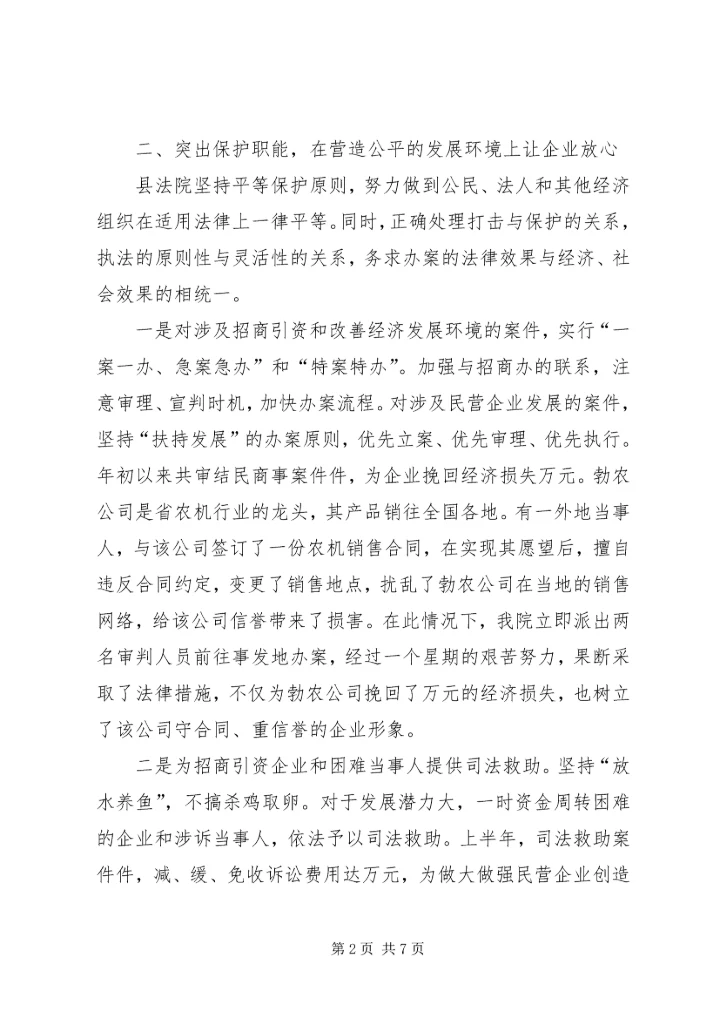 全市创建优良经济发展法治环境经济交流会材料 (2).docx