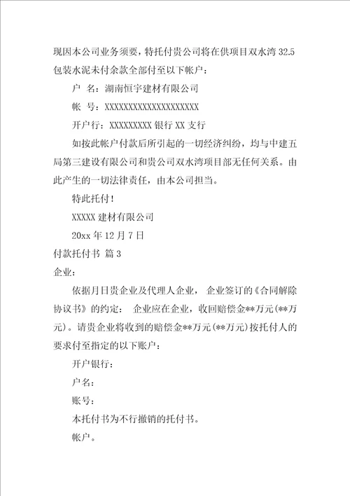 精选付款委托书范文集锦六篇