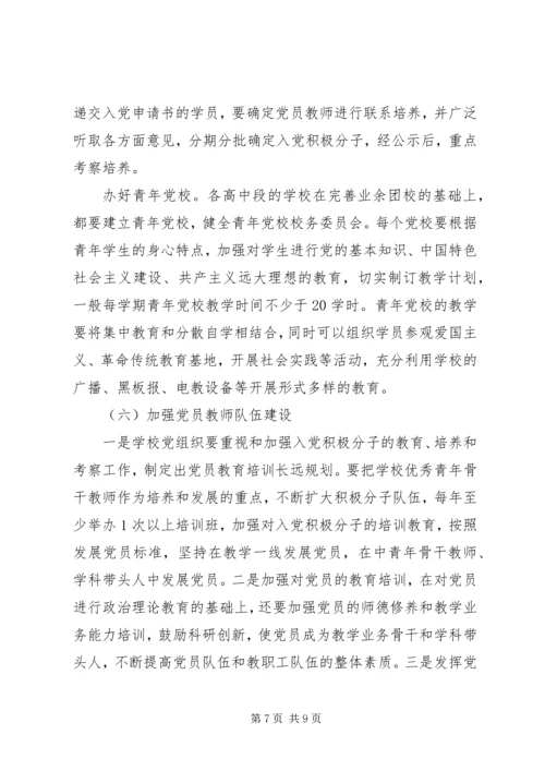 学校党的建设工作意见.docx