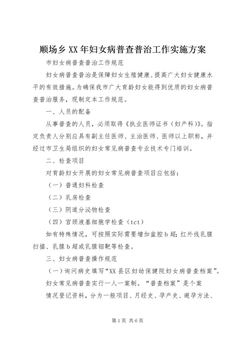 顺场乡XX年妇女病普查普治工作实施方案 (3).docx