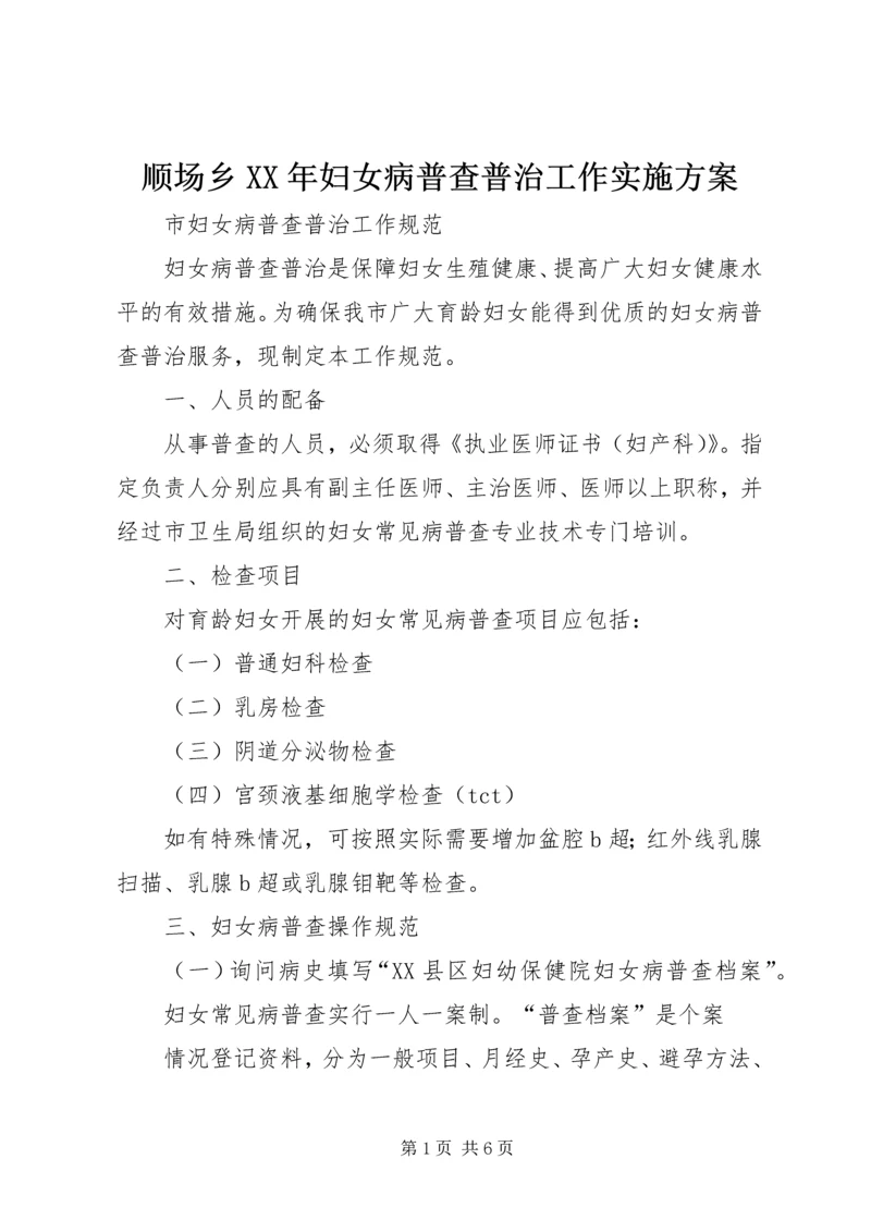 顺场乡XX年妇女病普查普治工作实施方案 (3).docx