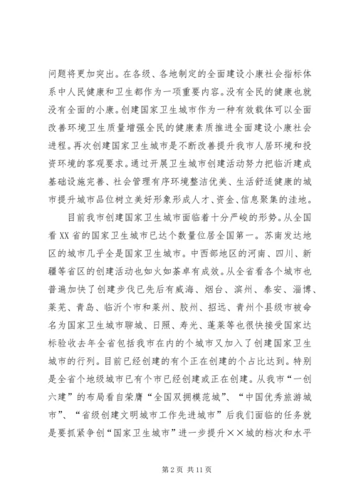 创建卫生城动员会议讲话.docx