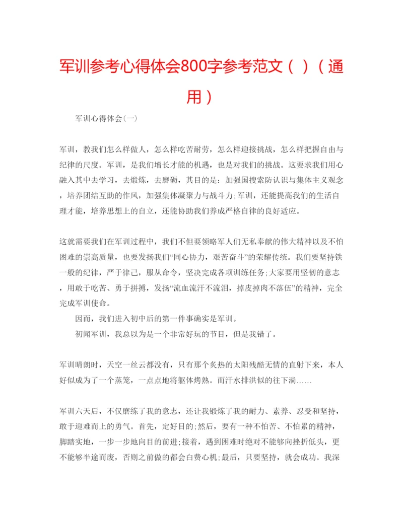 精编军训参考心得体会800字参考范文（）（通用）.docx