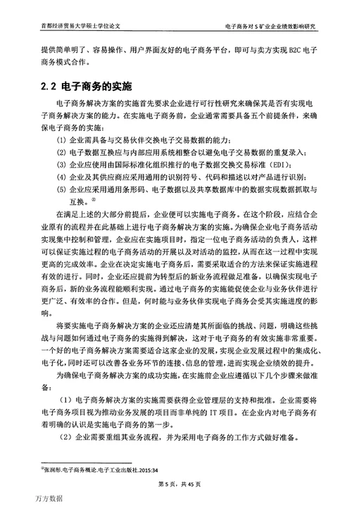 电子商务对S矿业企业绩效影响研究企业管理专业毕业论文