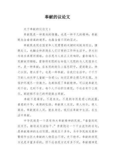 奉献的议论文.docx