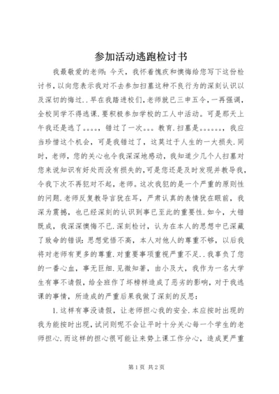 参加活动逃跑检讨书 (3).docx