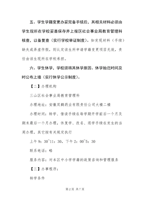 安徽XX市三山区小学学籍管理制度汇编.docx