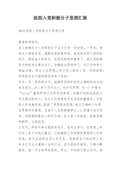 医院入党积极分子思想汇报.docx