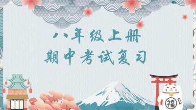 八年级上册期中复习
