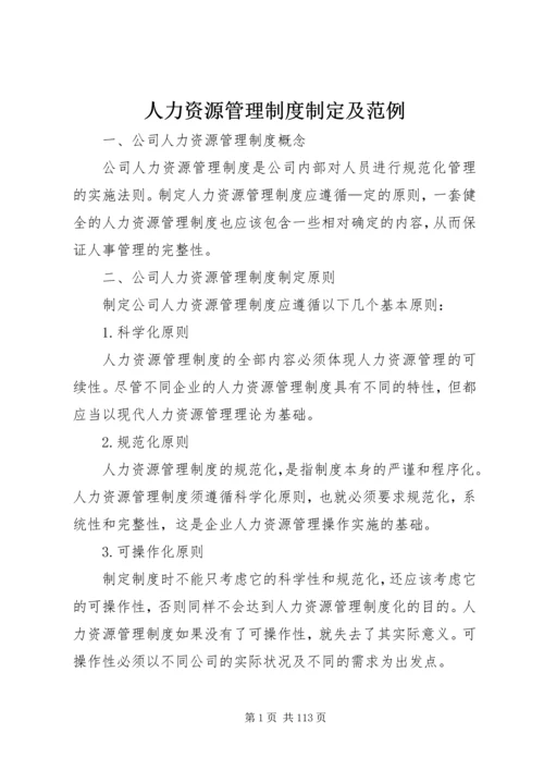 人力资源管理制度制定及范例.docx