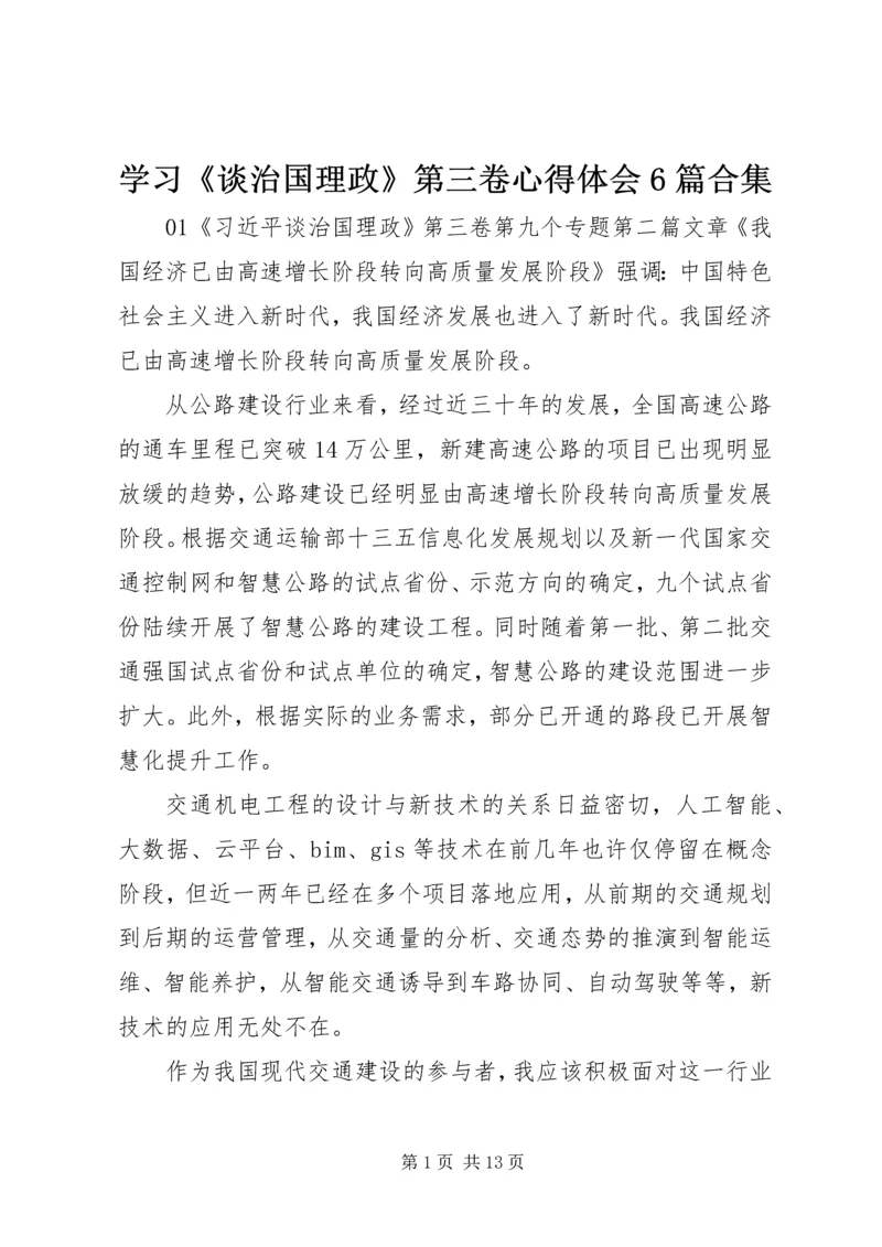 学习《谈治国理政》第三卷心得体会6篇合集.docx