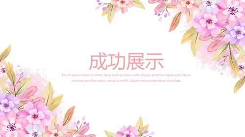 粉色小清新唯美美容护肤宣传动态PPT