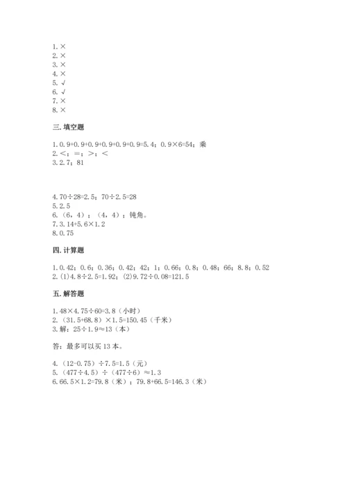 人教版数学五年级上册期中测试卷附完整答案【历年真题】.docx