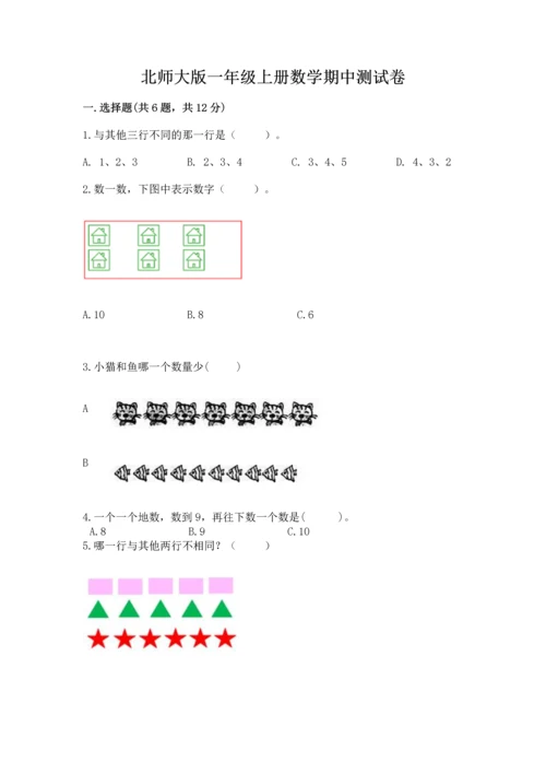 北师大版一年级上册数学期中测试卷及答案【精选题】.docx