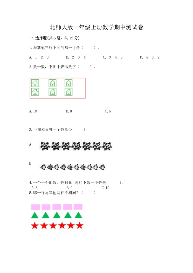 北师大版一年级上册数学期中测试卷及答案【精选题】.docx