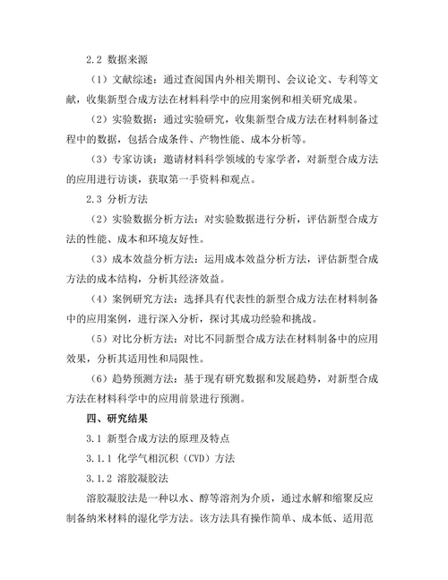 新型合成方法在材料科学中的应用