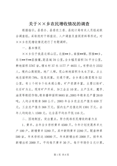 关于××乡农民增收情况的调查.docx