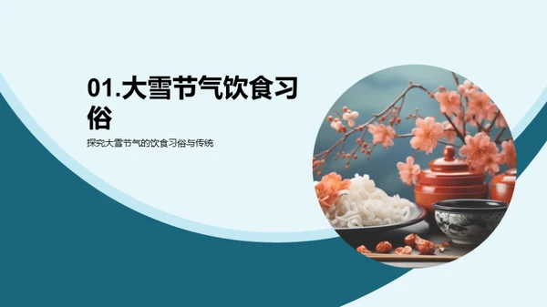 大雪节气美食探秘
