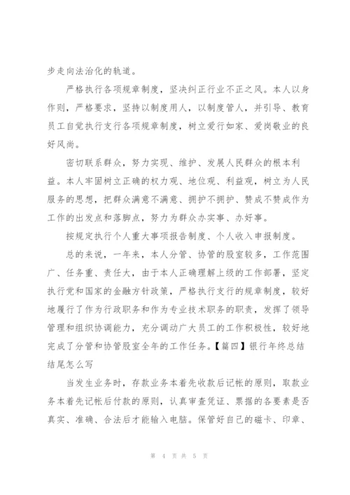 银行年终总结结尾怎么写.docx