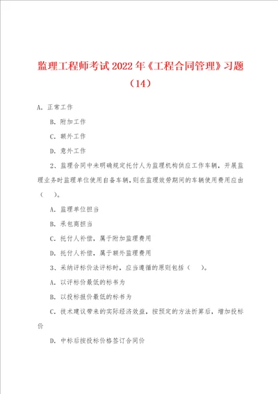 监理工程师考试2022年工程合同管理习题14001