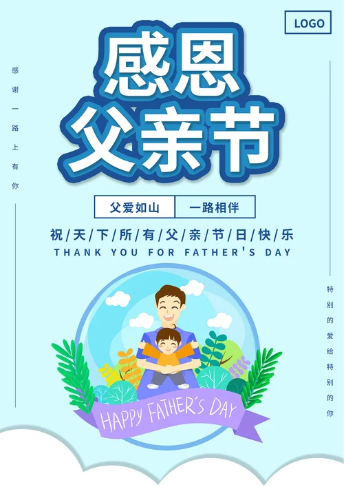 蓝色卡通风感恩父亲节海报