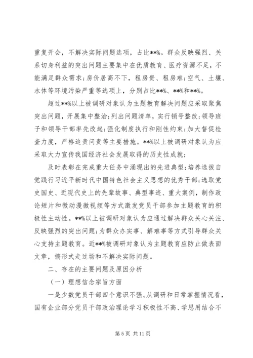 国企“不忘初心牢记使命”主题教育专题调研报告.docx