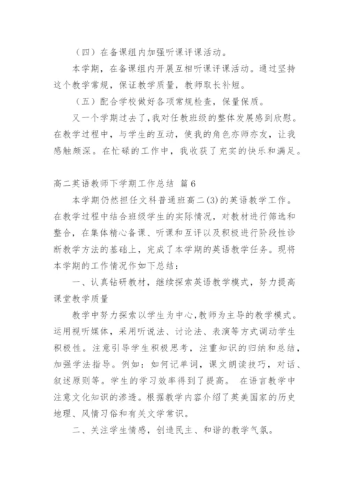 高二英语教师下学期工作总结.docx